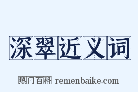 深翠近义词是什么意思的图片